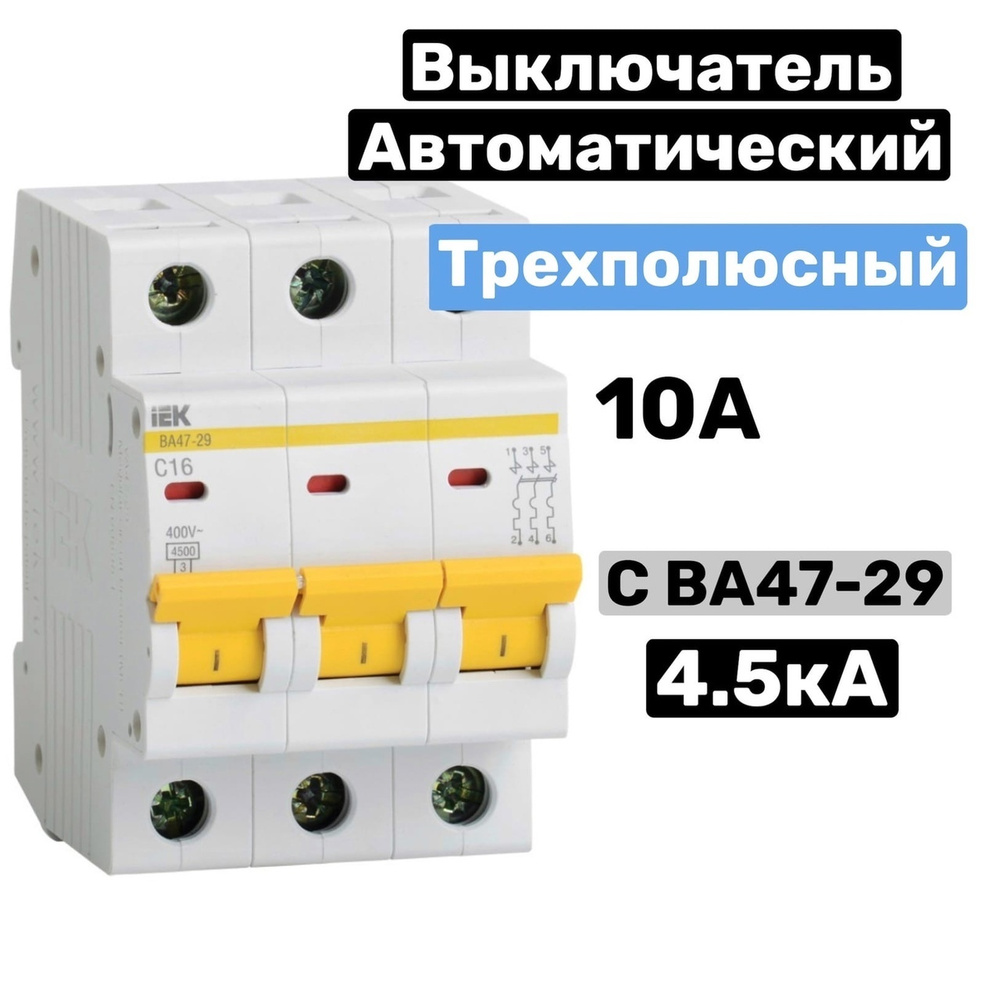 Автоматический выключатель 47 29 32а. ИЭК трехполюсный 32а. IEK пр32 3р 10х38 32а. Ва47-29 3р 32а. IEK 32a 3p.